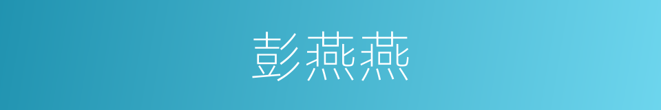 彭燕燕的同义词
