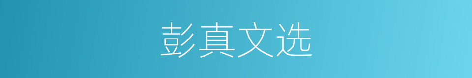 彭真文选的同义词