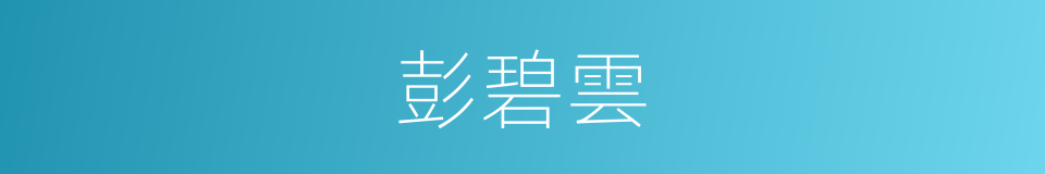 彭碧雲的同義詞