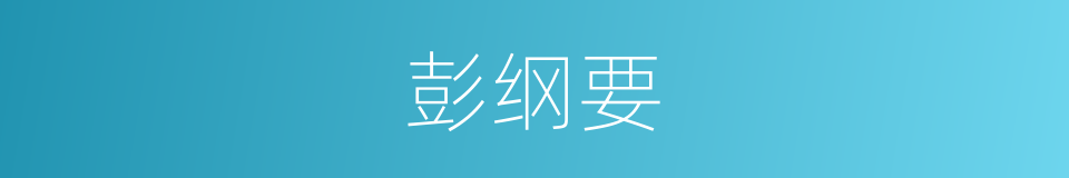 彭纲要的同义词