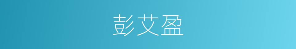 彭艾盈的同义词