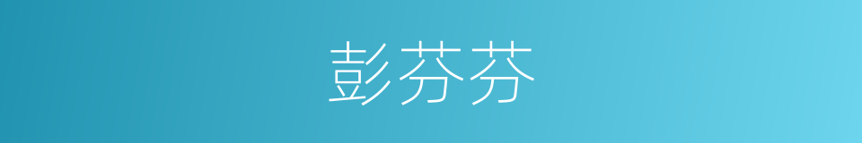 彭芬芬的同义词