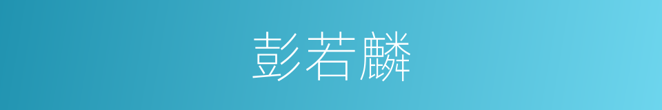 彭若麟的同义词