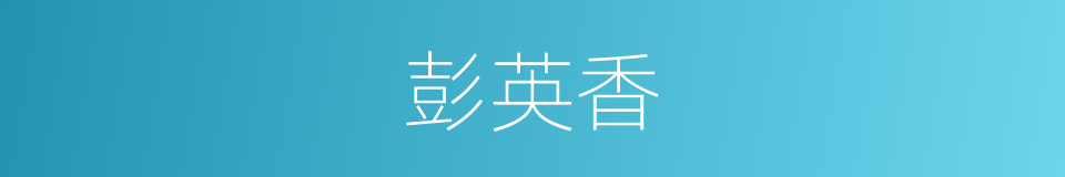 彭英香的同义词