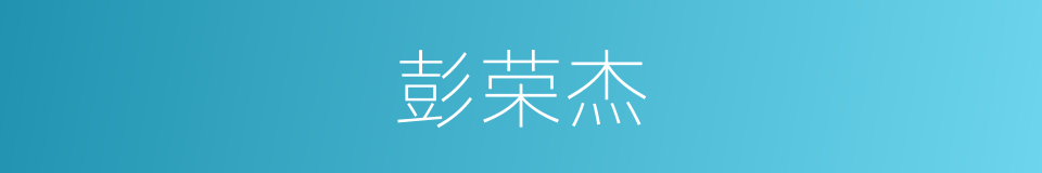 彭荣杰的同义词