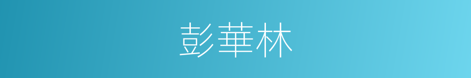 彭華林的同義詞