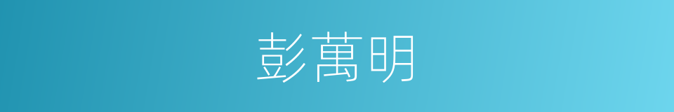 彭萬明的同義詞