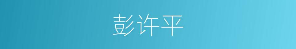 彭许平的同义词