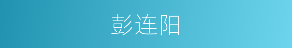 彭连阳的同义词
