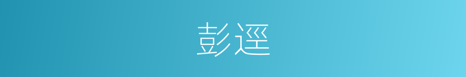 彭逕的同義詞