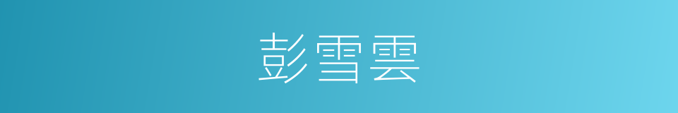 彭雪雲的同義詞