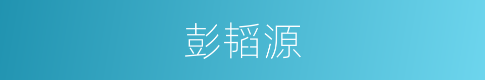 彭韬源的同义词