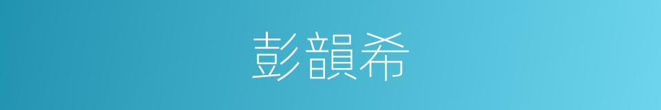 彭韻希的同義詞