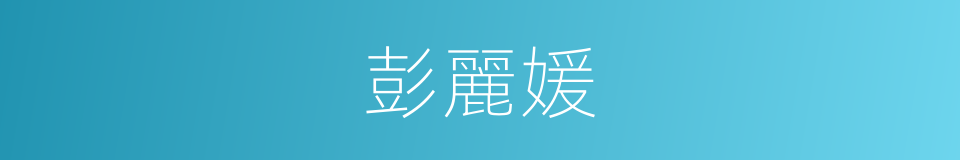 彭麗媛的同義詞