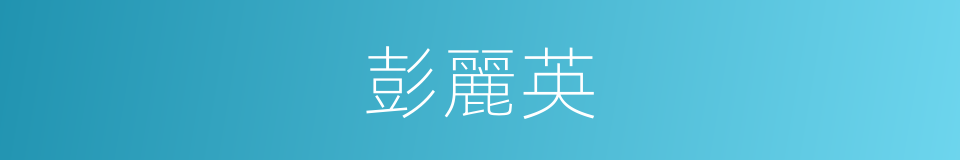 彭麗英的同義詞