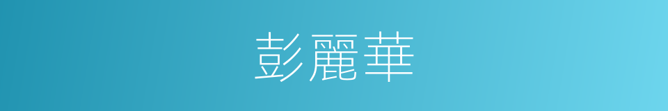 彭麗華的同義詞