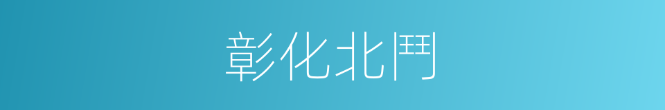 彰化北鬥的同義詞