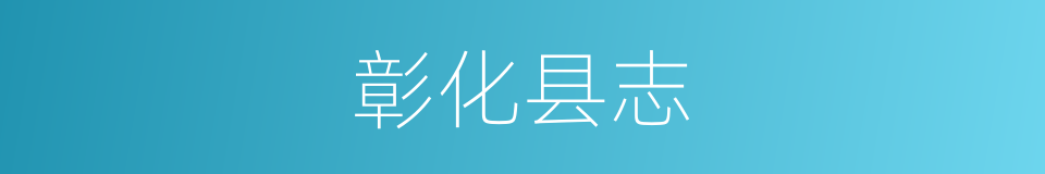 彰化县志的同义词