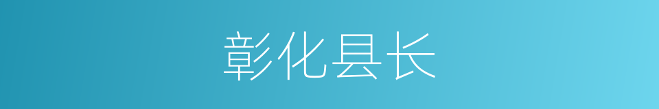彰化县长的同义词