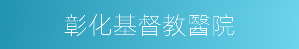 彰化基督教醫院的同義詞