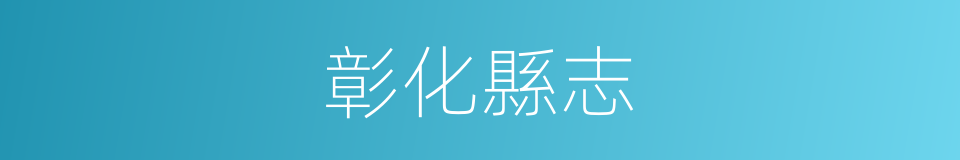 彰化縣志的同義詞