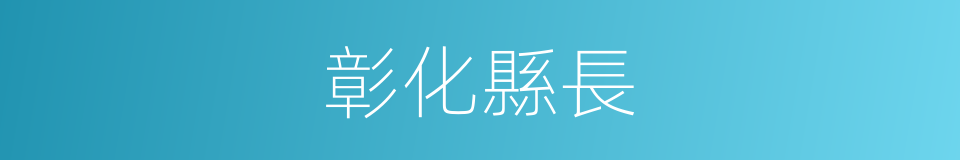 彰化縣長的同義詞