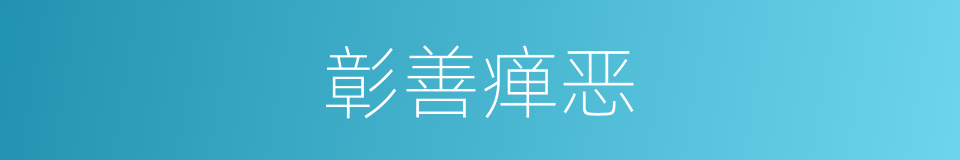彰善瘅恶的意思