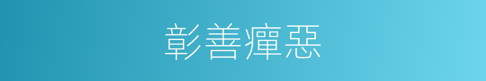 彰善癉惡的意思