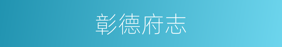 彰德府志的同义词