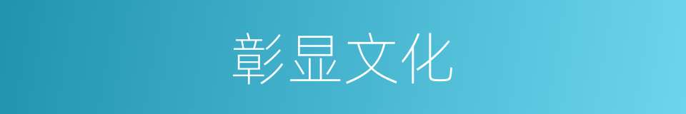 彰显文化的同义词