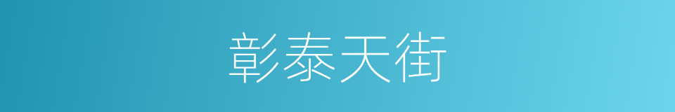 彰泰天街的同义词