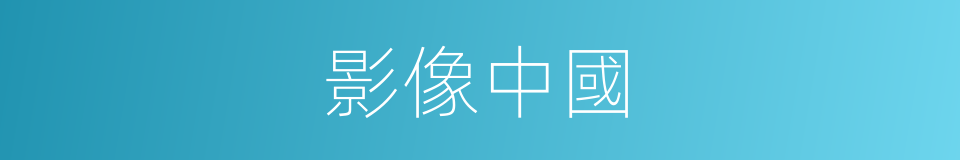 影像中國的同義詞