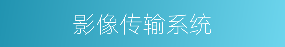 影像传输系统的同义词