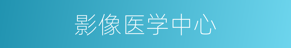 影像医学中心的同义词