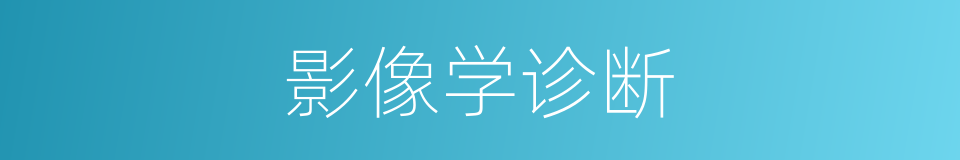 影像学诊断的同义词