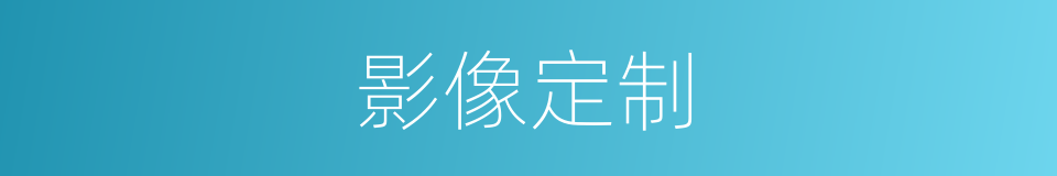 影像定制的同义词