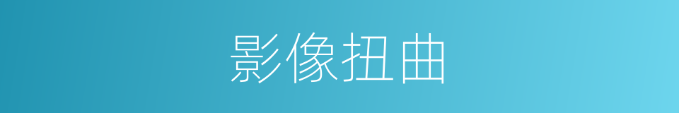 影像扭曲的同义词