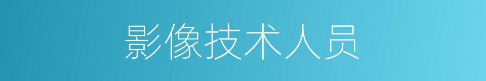 影像技术人员的同义词
