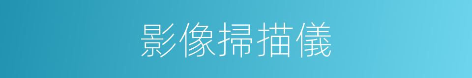 影像掃描儀的同義詞