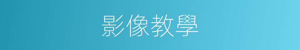 影像教學的同義詞