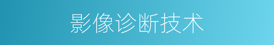 影像诊断技术的同义词