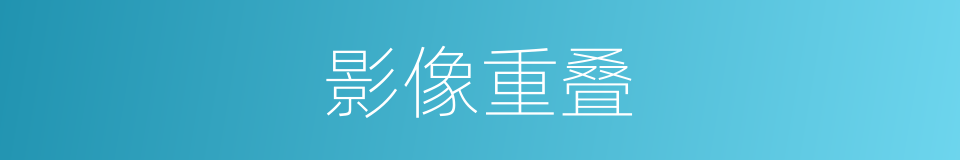 影像重叠的同义词