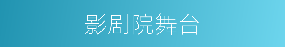 影剧院舞台的同义词