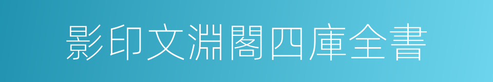 影印文淵閣四庫全書的同義詞