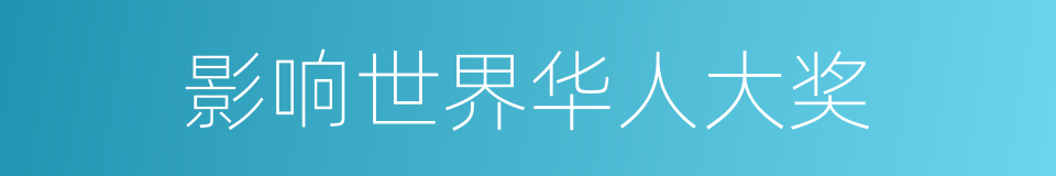 影响世界华人大奖的同义词
