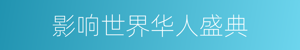 影响世界华人盛典的同义词
