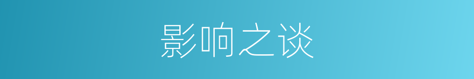 影响之谈的意思