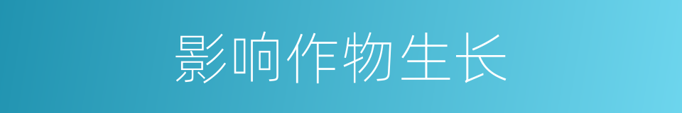 影响作物生长的同义词