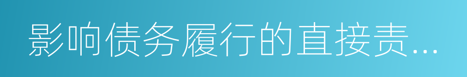 影响债务履行的直接责任人员的同义词