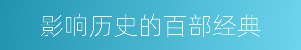影响历史的百部经典的同义词
